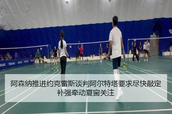 阿森纳推进约克雷斯谈判阿尔特塔要求尽快敲定补强牵动夏窗关注