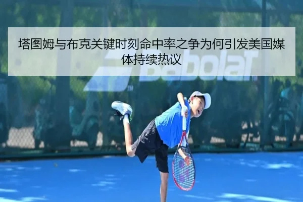 塔图姆与布克关键时刻命中率之争为何引发美国媒体持续热议